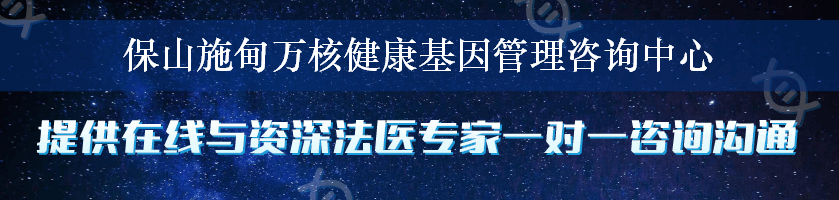 保山施甸万核健康基因管理咨询中心